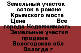 Земельный участок 90 соток в районе Крымского моста › Цена ­ 3 500 000 - Все города Недвижимость » Земельные участки продажа   . Вологодская обл.,Вологда г.